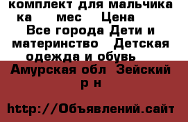 комплект для мальчика 3-ка 6-9 мес. › Цена ­ 650 - Все города Дети и материнство » Детская одежда и обувь   . Амурская обл.,Зейский р-н